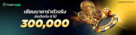 Funny888 คาสิโนออนไลน์ยอดนิยมชั้นนำอับดับ 1 ของโลก.